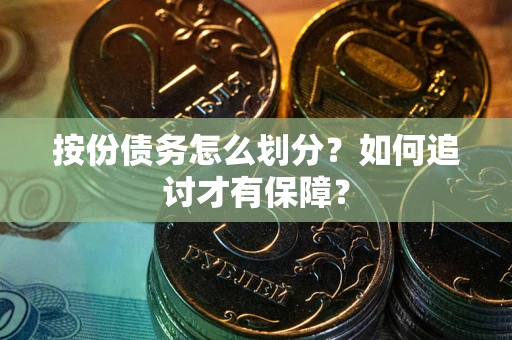 武汉按份债务怎么划分？如何追讨才有保障？