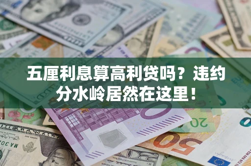 武汉五厘利息算高利贷吗？违约分水岭居然在这里！