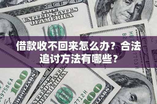 武汉借款收不回来怎么办？合法追讨方法有哪些？