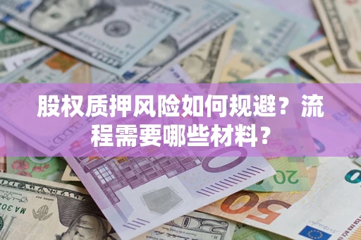 武汉股权质押风险如何规避？流程需要哪些材料？