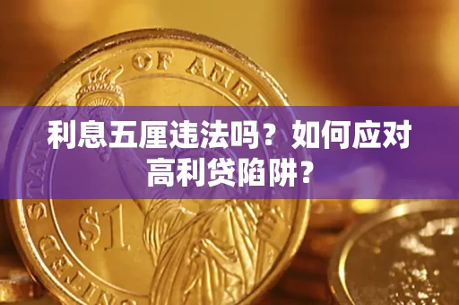 武汉利息五厘违法吗？如何应对高利贷陷阱？