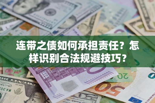 武汉连带之债如何承担责任？怎样识别合法规避技巧？