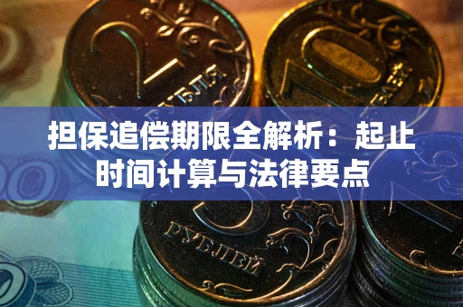 武汉担保追偿期限全解析：起止时间计算与法律要点