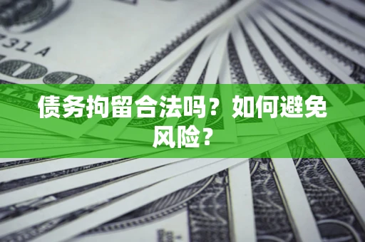 武汉债务拘留合法吗？如何避免风险？
