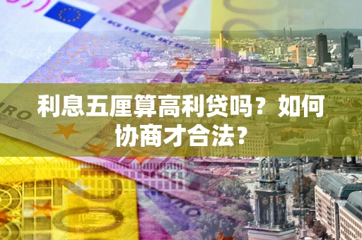 武汉利息五厘算高利贷吗？如何协商才合法？