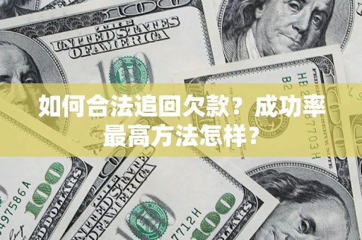 武汉如何合法追回欠款？成功率最高方法怎样？