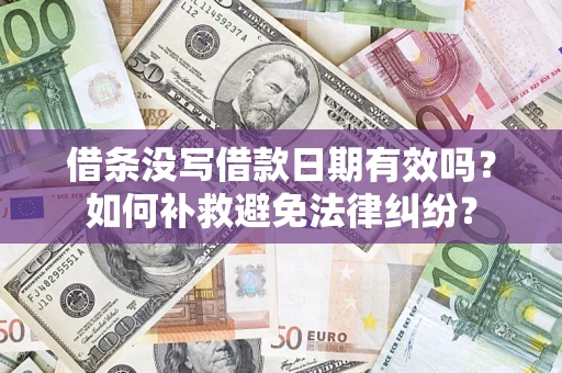 武汉借条没写借款日期有效吗？如何补救避免法律纠纷？