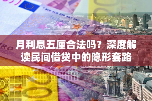 武汉月利息五厘合法吗？深度解读民间借贷中的隐形套路