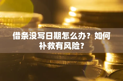 武汉借条没写日期怎么办？如何补救有风险？