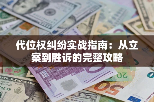 武汉代位权纠纷实战指南：从立案到胜诉的完整攻略