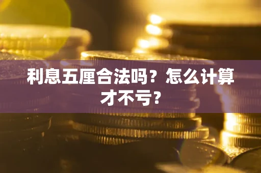 武汉利息五厘合法吗？怎么计算才不亏？