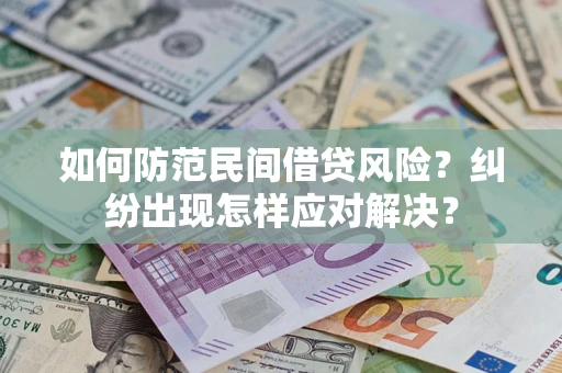 武汉如何防范民间借贷风险？纠纷出现怎样应对解决？