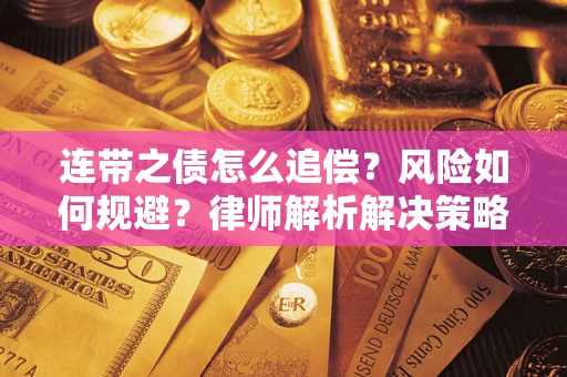 武汉连带之债怎么追偿？风险如何规避？律师解析解决策略