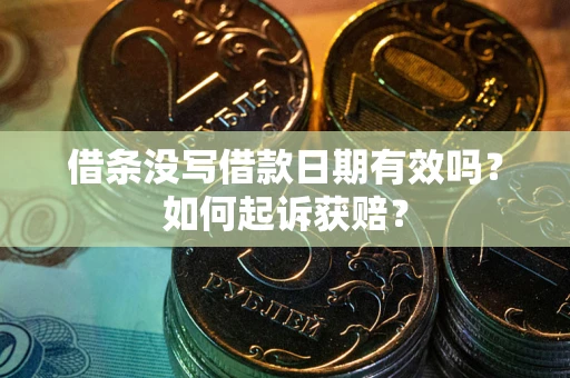 武汉借条没写借款日期有效吗？如何起诉获赔？