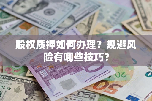 武汉股权质押如何办理？规避风险有哪些技巧？