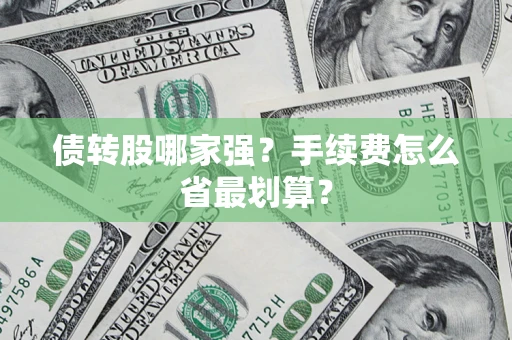武汉债转股哪家强？手续费怎么省最划算？