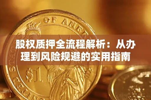 武汉股权质押全流程解析：从办理到风险规避的实用指南