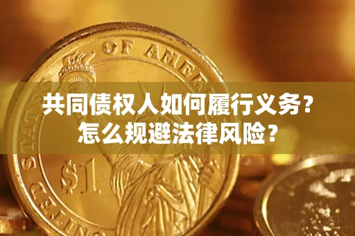 武汉共同债权人如何履行义务？怎么规避法律风险？