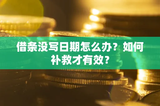 武汉借条没写日期怎么办？如何补救才有效？