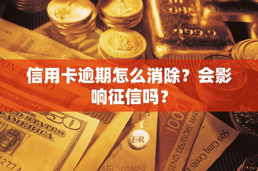 武汉信用卡逾期怎么消除？会影响征信吗？