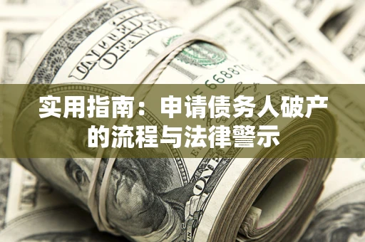 武汉实用指南：申请债务人破产的流程与法律警示