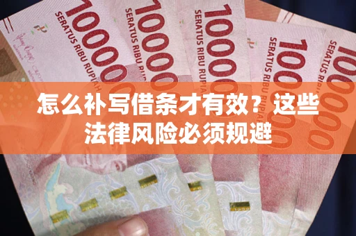武汉怎么补写借条才有效？这些法律风险必须规避