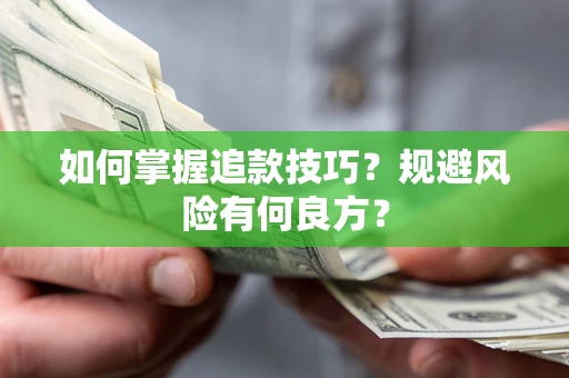 武汉如何掌握追款技巧？规避风险有何良方？