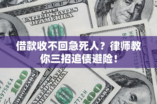 武汉借款收不回急死人？律师教你三招追债避险！