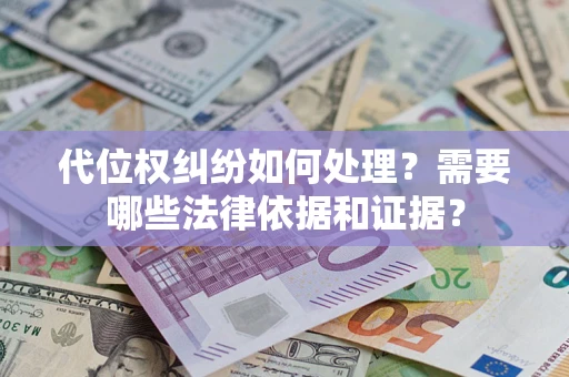 武汉代位权纠纷如何处理？需要哪些法律依据和证据？