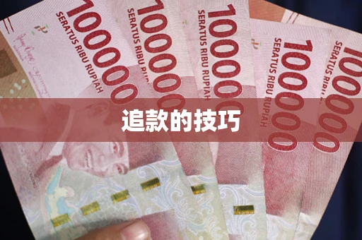 武汉追款的技巧