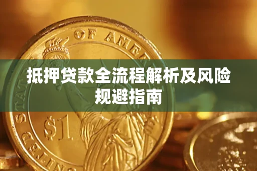 武汉抵押贷款全流程解析及风险规避指南