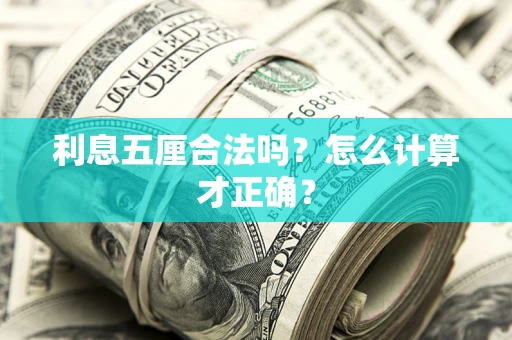 武汉利息五厘合法吗？怎么计算才正确？