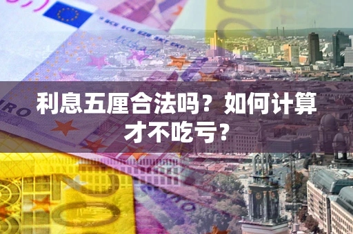 武汉利息五厘合法吗？如何计算才不吃亏？