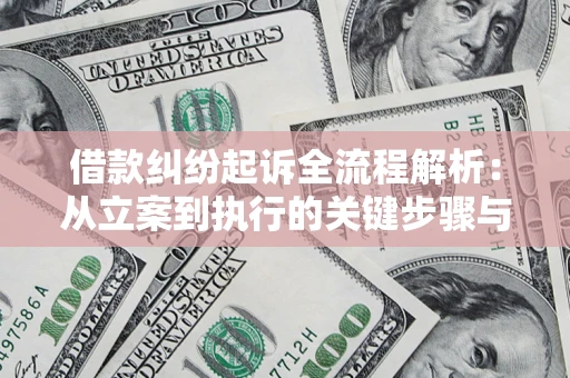 武汉借款纠纷起诉全流程解析：从立案到执行的关键步骤与防败诉指南