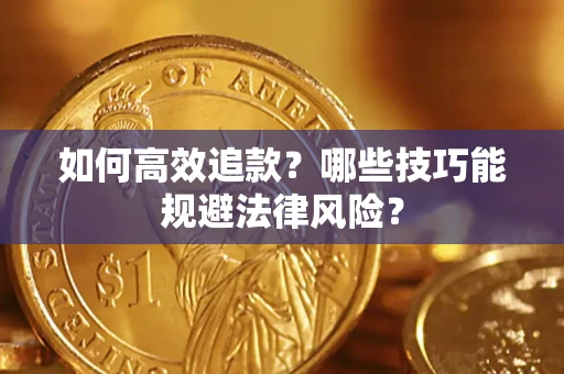 武汉如何高效追款？哪些技巧能规避法律风险？
