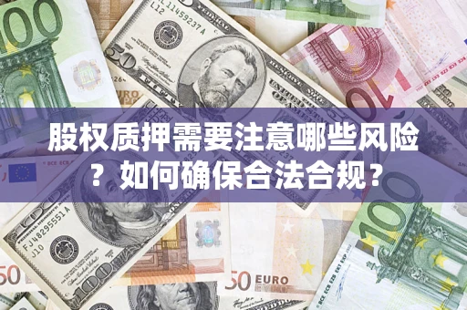 武汉股权质押需要注意哪些风险？如何确保合法合规？