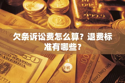 武汉欠条诉讼费怎么算？退费标准有哪些？