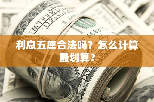 武汉利息五厘合法吗？怎么计算最划算？