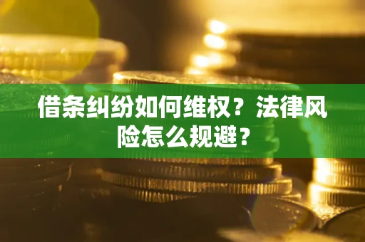 武汉借条纠纷如何维权？法律风险怎么规避？