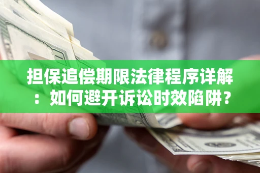 武汉担保追偿期限法律程序详解：如何避开诉讼时效陷阱？