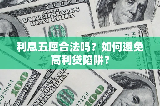 武汉利息五厘合法吗？如何避免高利贷陷阱？