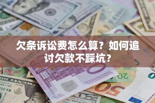 武汉欠条诉讼费怎么算？如何追讨欠款不踩坑？