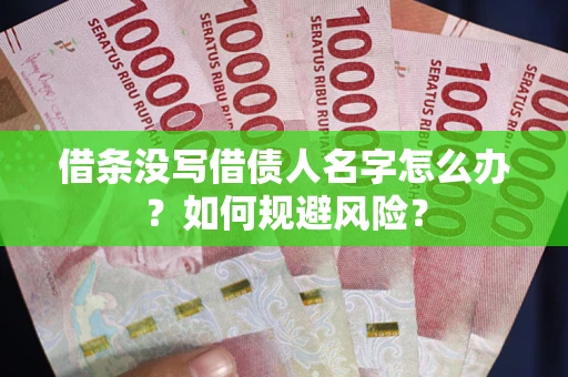 武汉借条没写借债人名字怎么办？如何规避风险？