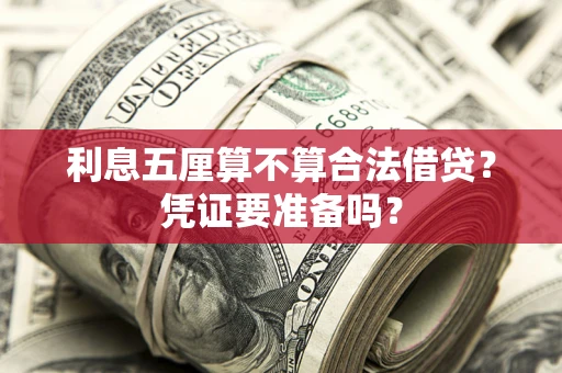 武汉利息五厘算不算合法借贷？凭证要准备吗？