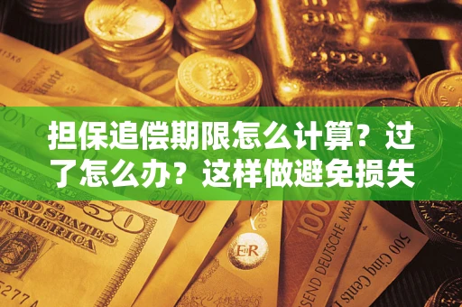 武汉担保追偿期限怎么计算？过了怎么办？这样做避免损失！