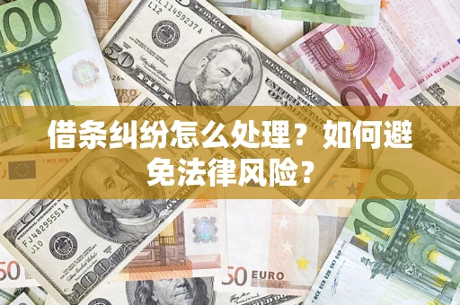 武汉借条纠纷怎么处理？如何避免法律风险？