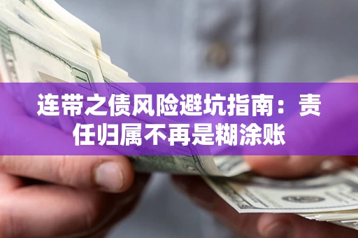 武汉连带之债风险避坑指南：责任归属不再是糊涂账